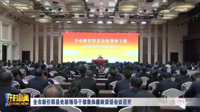 全市新任职县处级领导干部集体廉政谈话会议召开