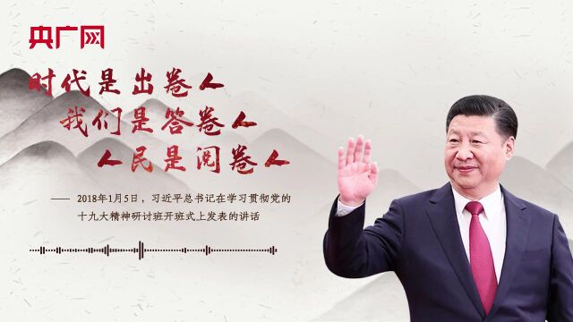 【每日一习话】时代是出卷人,我们是答卷人,人民是阅卷人