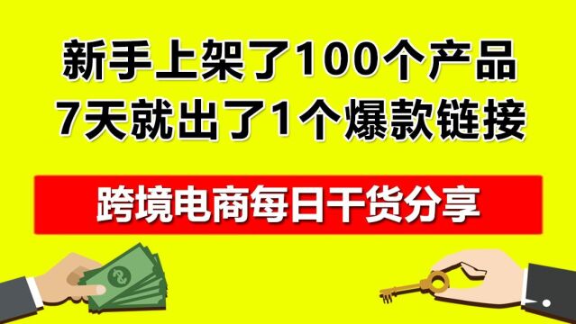 2.新手上架了100个产品,7天就出了1个爆款链接