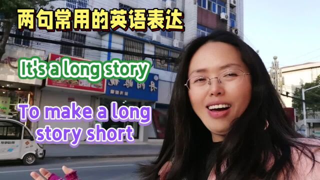 关于story的两句常用英语