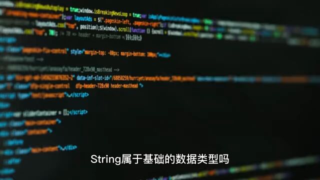 String属于基础数据类型吗