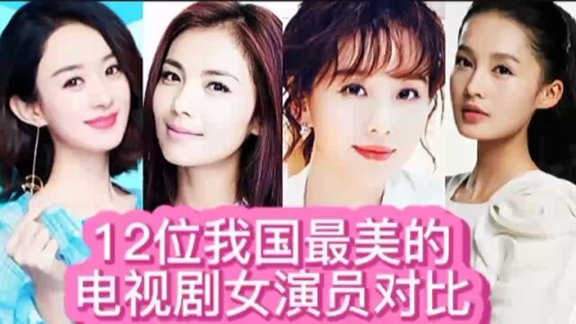 12位我国最美电视剧女演员对比,白鹿杨紫上榜,你还知道谁?