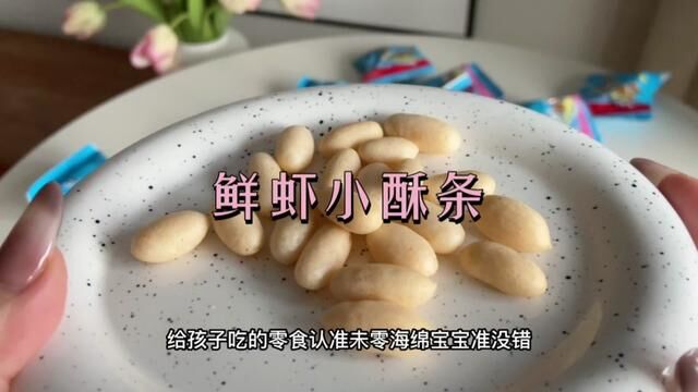 给孩子吃的零食一定要选这种配料表干净的,配方好,给孩子吃也放心.#宝宝爱吃