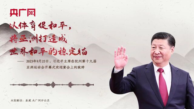 每日一习话ⷦ𝮦𖌮Š东方丨以体育促和平,将亚洲打造成世界和平的稳定锚