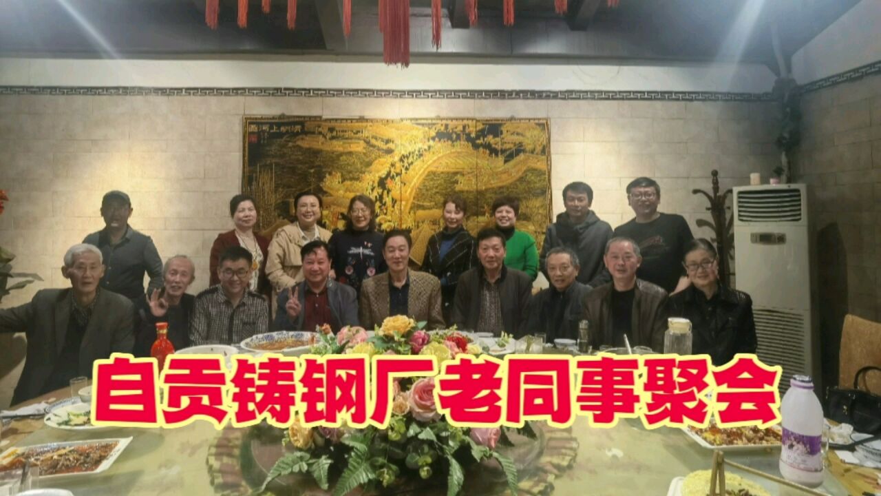 自贡铸钢厂部分老同事聚会,给几位同事过生日,年龄最大的快80岁