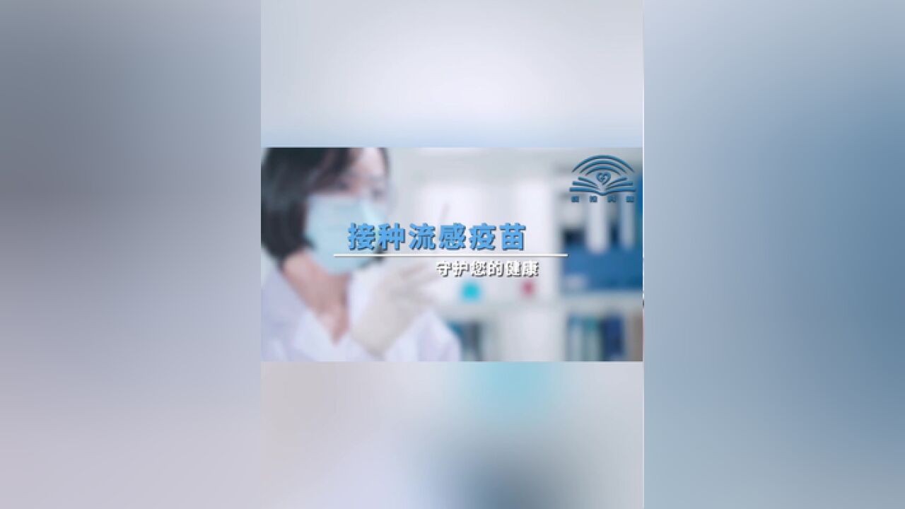 健康知识普及行动接种流感疫苗,守护您的健康