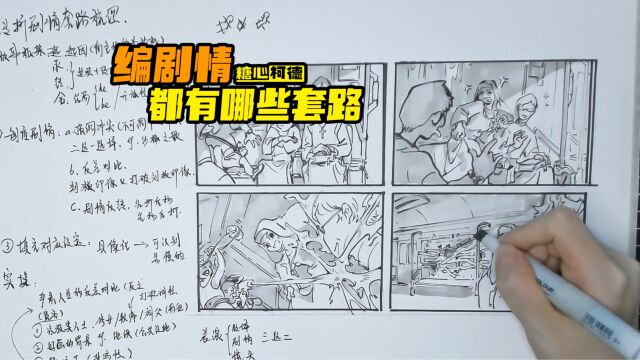 『动漫手绘』编剧情都有哪些套路?【分镜创作技巧】|动画考研|动漫高考|动画校考|插画考研