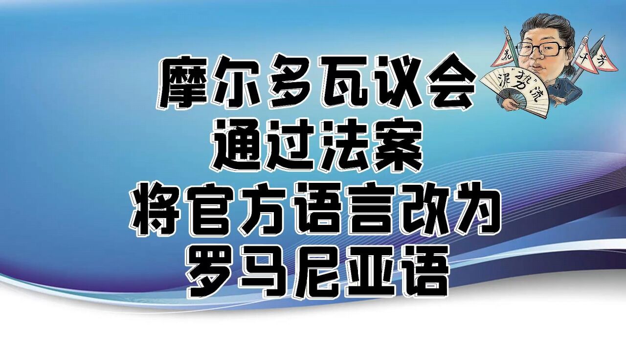 花千芳:摩尔多瓦议会通过法案将官方语言改为罗马尼亚语