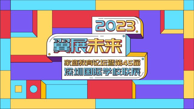 2023“翼展未来”春季国际学校联展|深圳新哲文院招办副主任 资深择校指导专家冉耀华:做更好的自己,建更好的世界