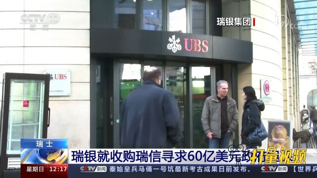 瑞士:瑞银就收购瑞信寻求60亿美元政府担保