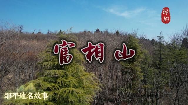 邹韵邹平地名故事,富相山!