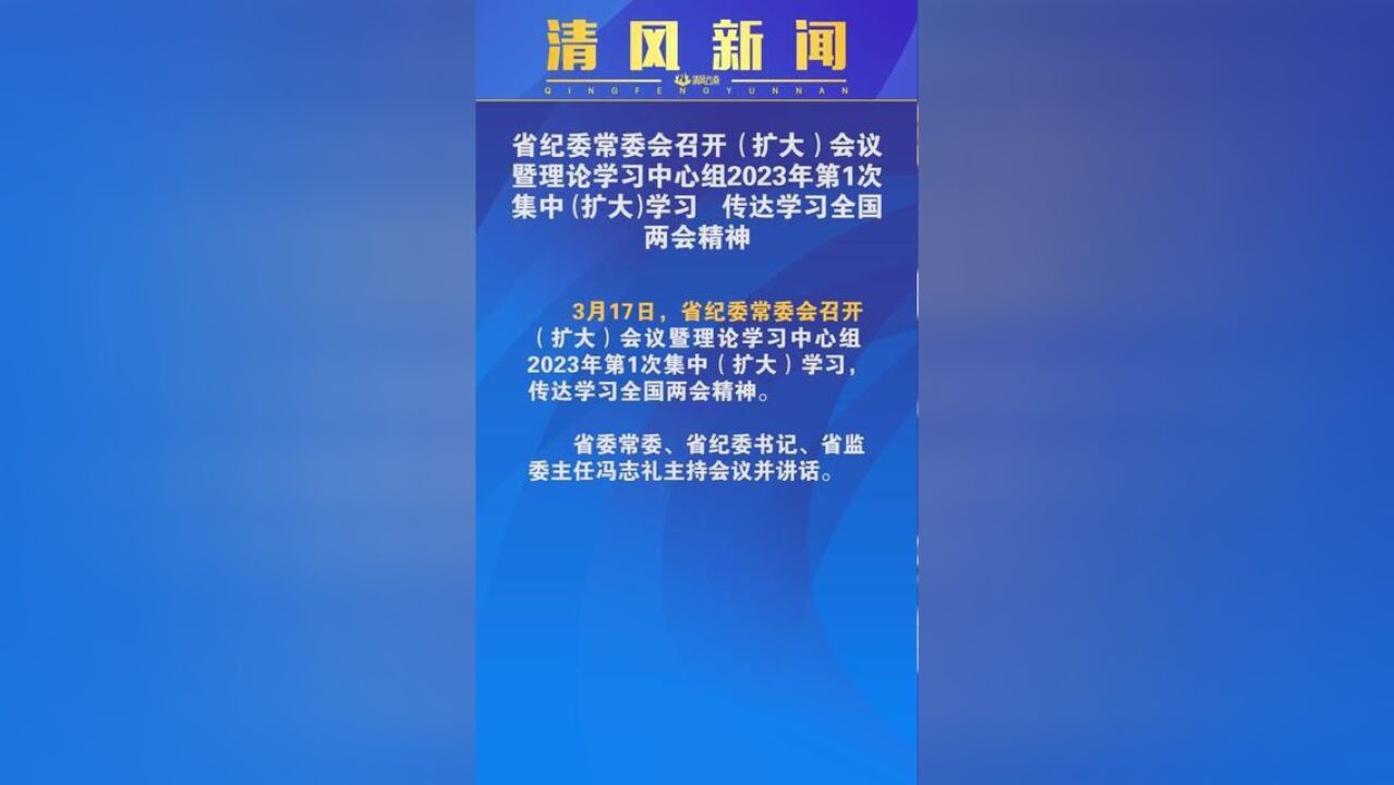 清风新闻省纪委常委会召开扩大会议暨理论学习中心组2023年第1次集中扩大学习,传达学习全国两会精神