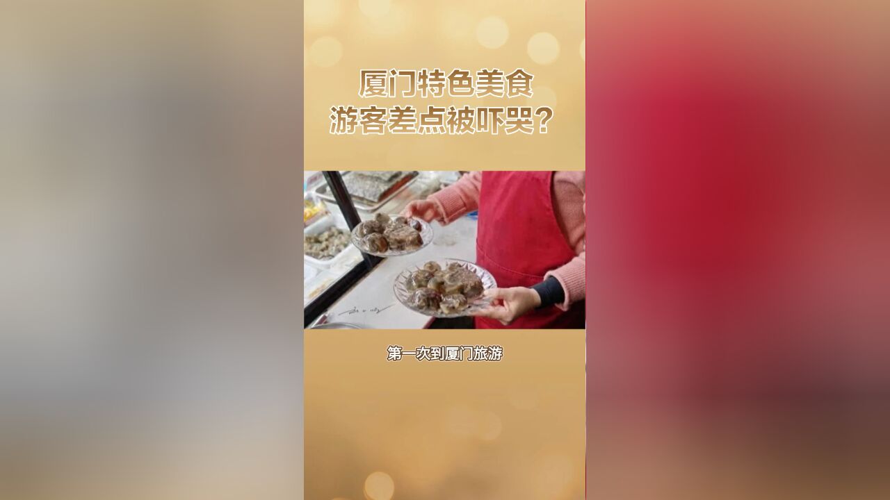 第一次到厦门旅游,看见这种特色美食,外地游客差点被吓哭?