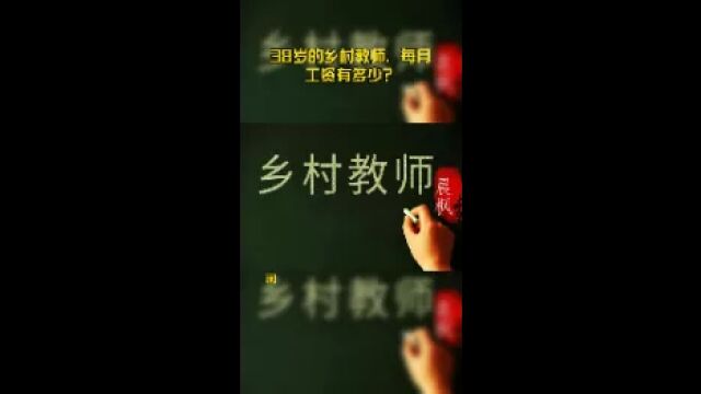 38岁的乡村教师,每月工资有多少?