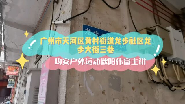 广州市天河区黄村街道龙步社区龙步大街三巷