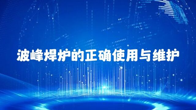 波峰焊炉胆的正确使用与维护