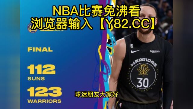 NBA官方高清回放:太阳vs勇士(NBA官方)全场录像中文高清回放