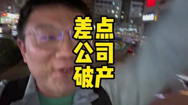 硅谷银行倒闭了!作为一个被美元资金持续看好的一个中国本土公司,差一点倒闭,劫后余生.