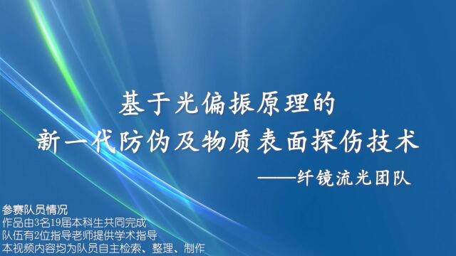 基于光偏振原理的新一代防伪及物质表面探伤技术【光学科普短视频】