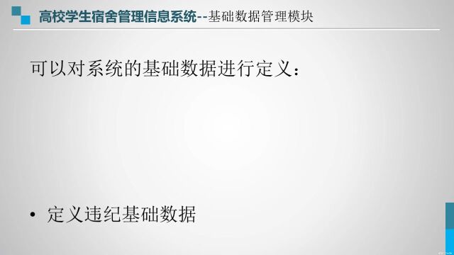 数图互通宿舍管理基础数据管理