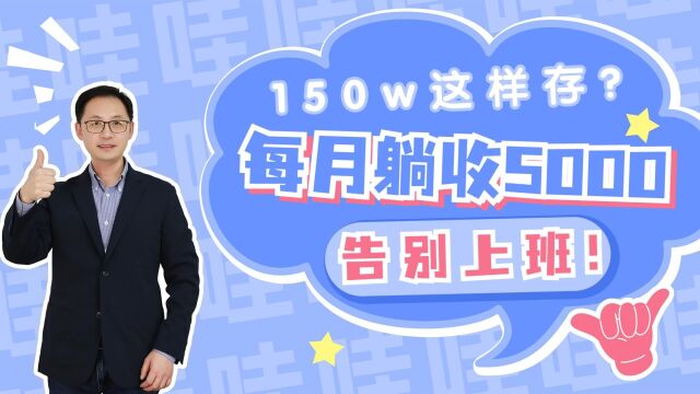 150w这样存?每月躺收5000,告别上班!