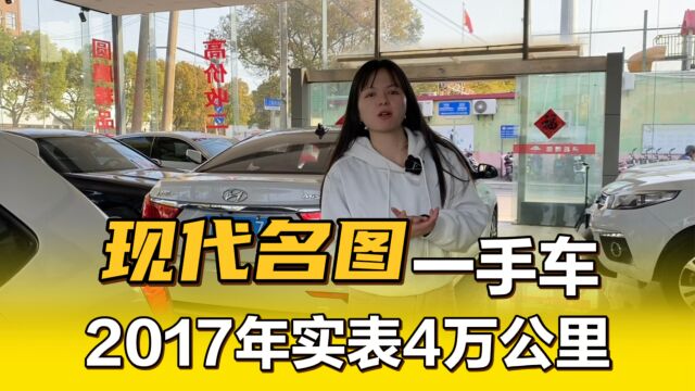 2017年现代名图,实表4万公里一手车,车主买奥迪q5置换才换车!