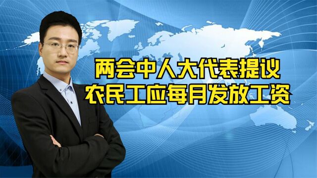 代表建议建筑行业农民工实行月薪制,包工头卷钱跑路老板拖欠工资