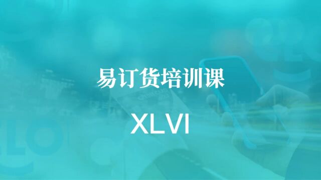 易订货教程XLVI