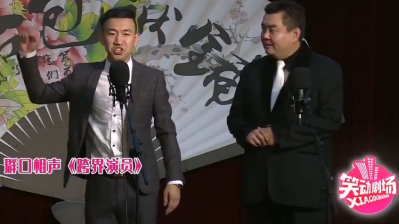 相声《跨界演员》片段,冯凤禹爆笑揭秘演员背后,欢乐满满