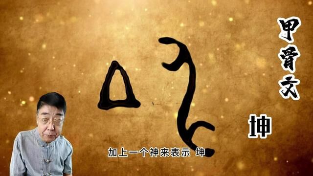 #甲骨文 #说文解字 坤字释义