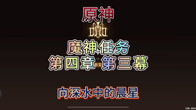 【原神】4.1版本.枫丹魔神任务.第四章第三幕.向深水中的晨星.(二).总结就是一句话.芙尼娜好歹也是个神明.