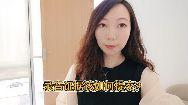 录音证据该如何提交