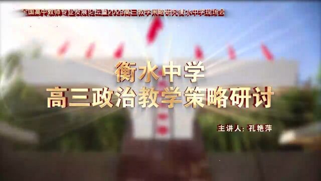 政治(孔艳萍)全国高中教师专业发展论坛暨2023高三教学策略研究衡水中学现场会