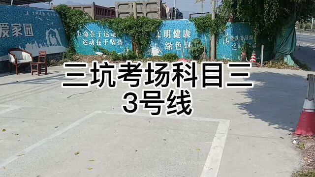 清远三坑考场科目三3号线