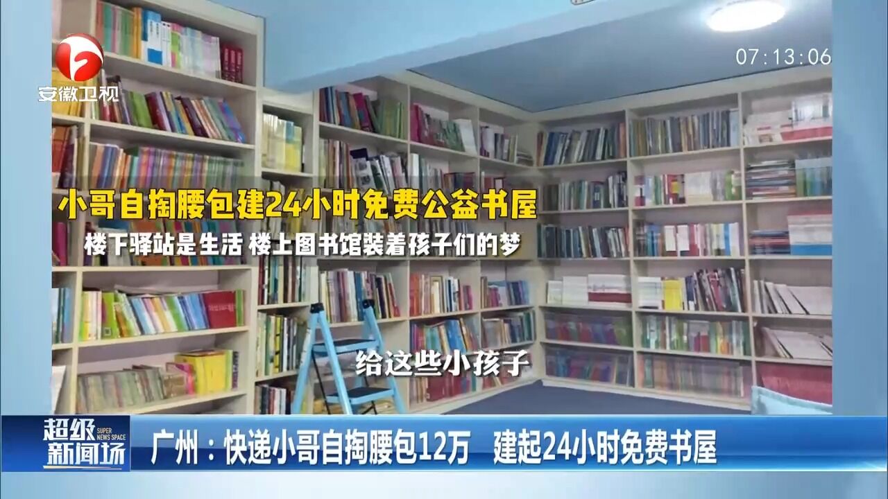 广州:快递小哥自掏腰包12万,建起24小时免费书屋