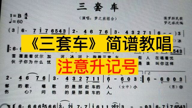 经典老歌《三套车》唱谱,听听简谱中的升记号唱得准不准?