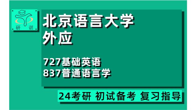 24北京语言大学外国语言学及应用语言学考研(北语外应考研)全程班/727基础英语/837普通语言学/24外国语言学及应用语言学