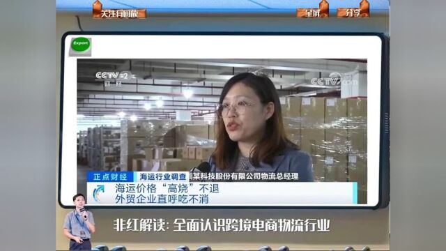 「回看」非红解读:全面认识跨境电商物流行业