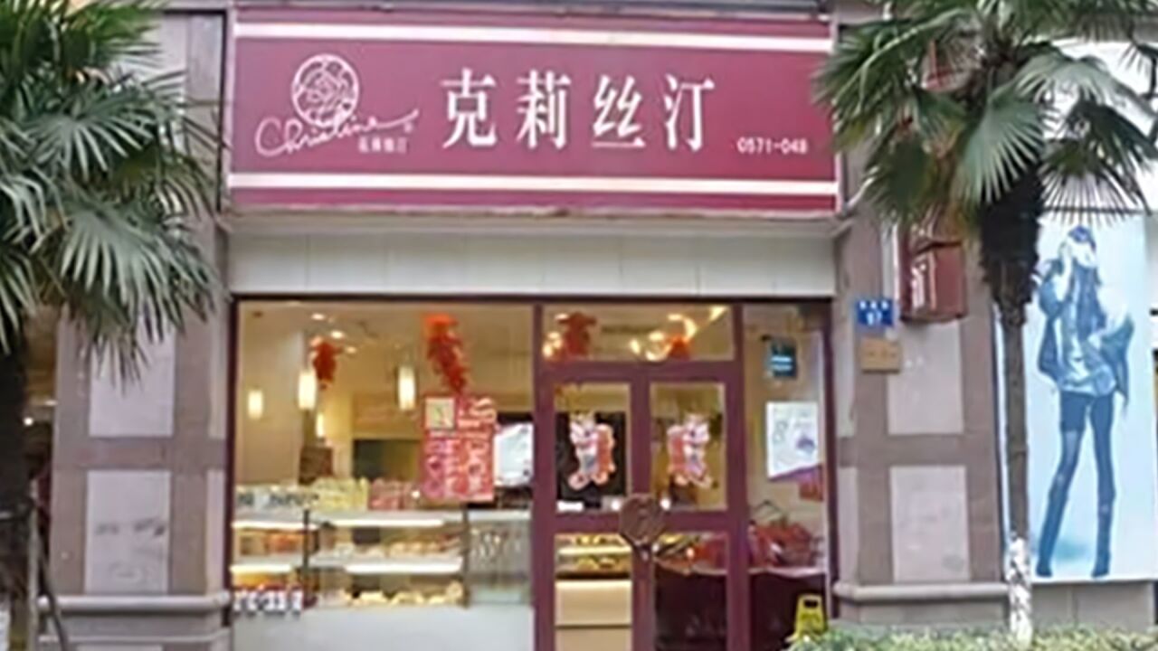 克莉丝汀所有门店暂停,自曝欠款5700万,总部仅剩一位保安