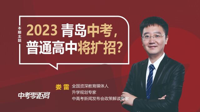 2023青岛中考再传好消息,普通高中将扩招?专家回应基本属实!