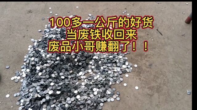 100多一公斤的强磁,当废铁收回来,废品小哥赚翻了!!!!