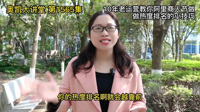 1565 10年老运营教你阿里商人节做做热度排名的小技巧