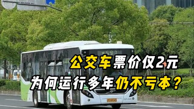 公交车是如何营利的?2元的票价不亏本吗?