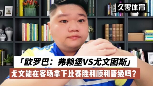 欧罗巴:弗赖堡VS尤文图斯,尤文能在客场拿下胜利顺利晋级吗?