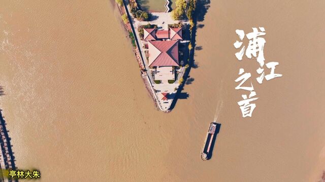 “浦江之首”又名“浦江源头”或“浦江源”