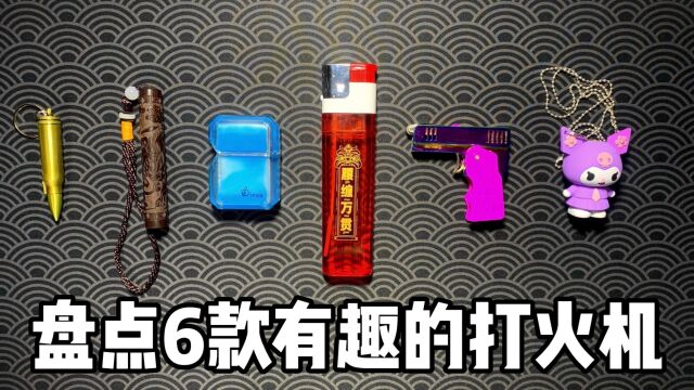 盘点6款超有趣的打火机!