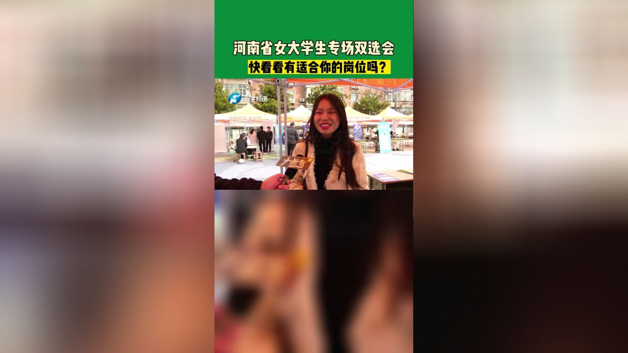 河南郑州:河南省女大学生专场双选会,快看看有适合你的岗位吗?