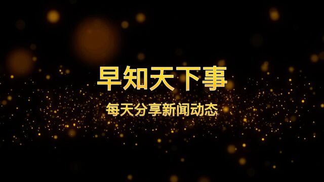 早知天下事 每天分享新闻动态 2023年3月19日