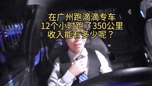 在广州跑滴滴专车12个小时,跑了350公里,收入没有多少呢?补#滴滴司机