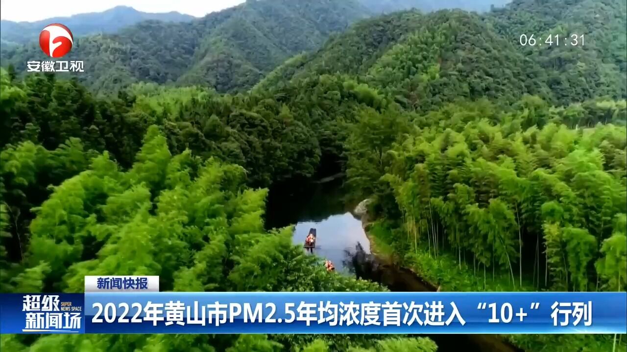 2022年黄山市PM2.5年均浓度首次进入“10+”行列